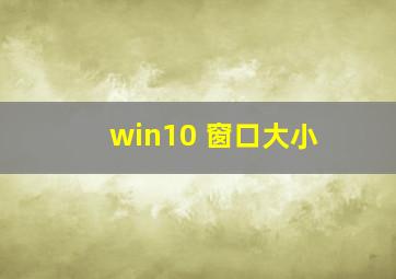 win10 窗口大小